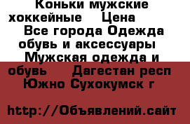 Коньки мужские хоккейные. › Цена ­ 1 000 - Все города Одежда, обувь и аксессуары » Мужская одежда и обувь   . Дагестан респ.,Южно-Сухокумск г.